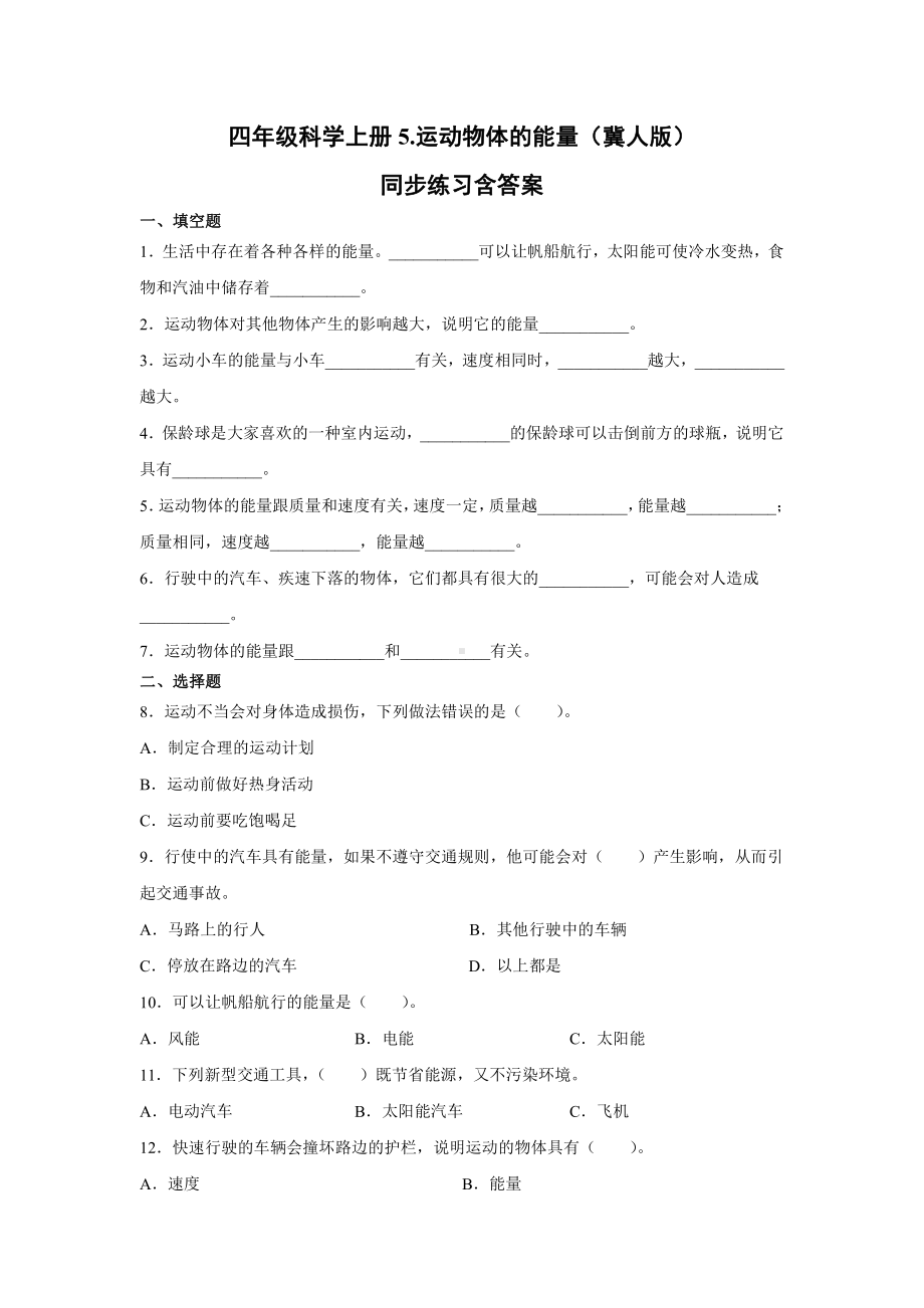 2021新冀人版四年级上册科学5.运动物体的能量同步练习（含答案）.docx_第1页