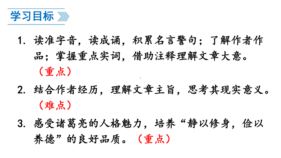 （人教部编版）七年级上语文15《诫子书》优质课堂教学PPT课件.pptx_第3页