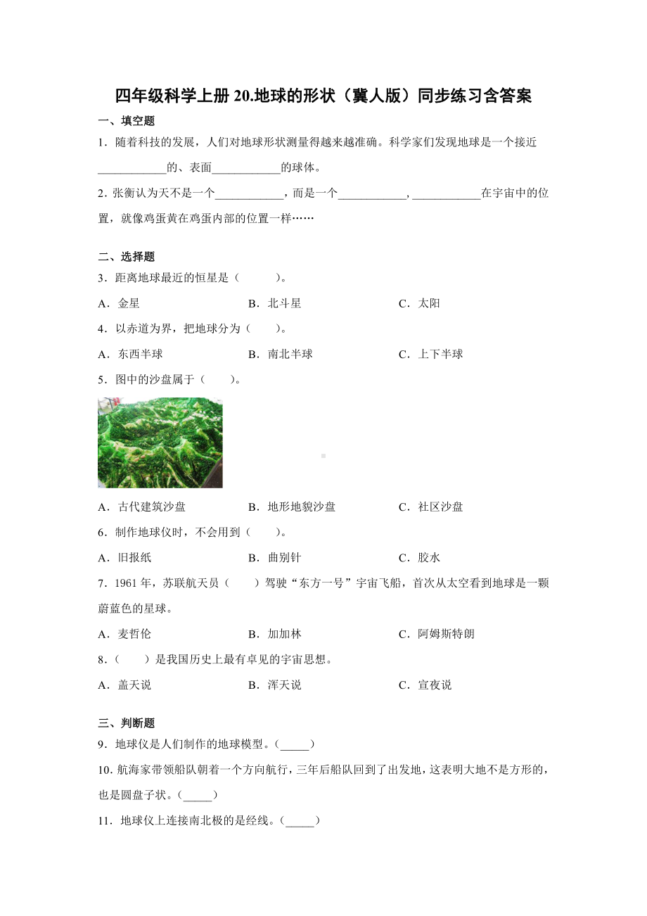 2021新冀人版四年级上册科学20.地球的形状同步练习（含答案）.docx_第1页