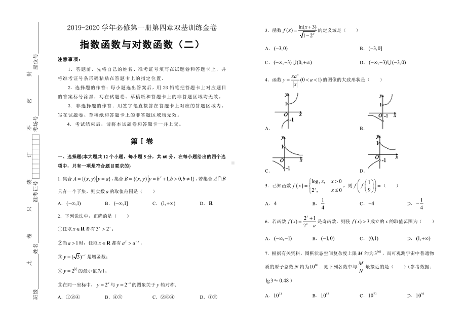 2019-2020学年第四章指数函数与对数函数双基训练金卷（二）-学生版.doc_第1页