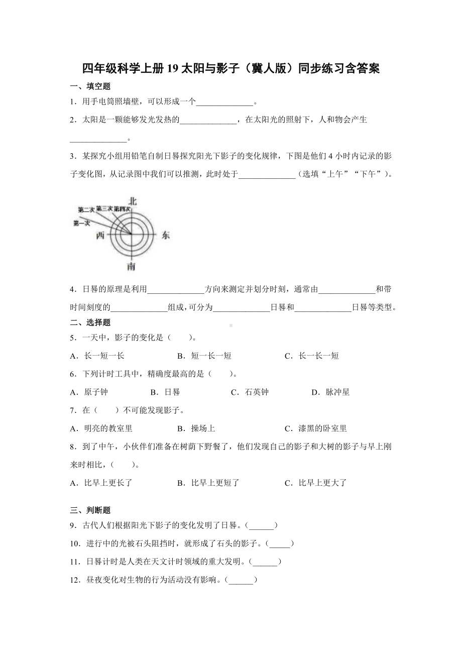 2021新冀人版四年级上册科学19太阳与影子同步练习（含答案）.docx_第1页