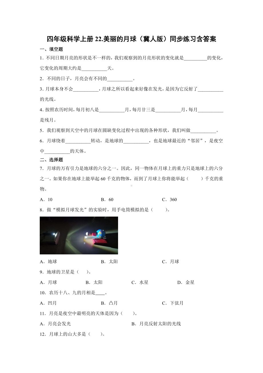 2021新冀人版四年级上册科学22.美丽的月球同步练习（含答案）.docx_第1页