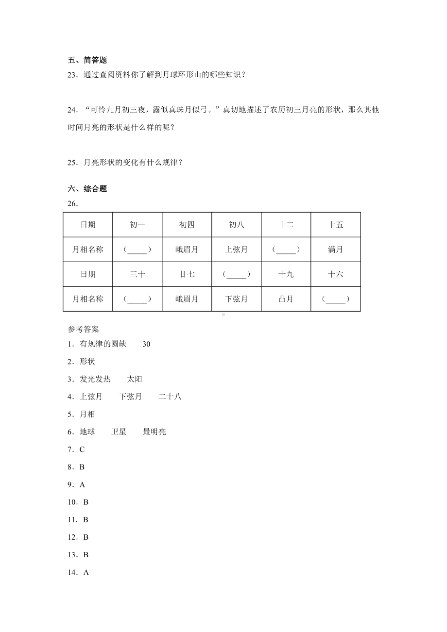 2021新冀人版四年级上册科学22.美丽的月球同步练习（含答案）.docx_第3页