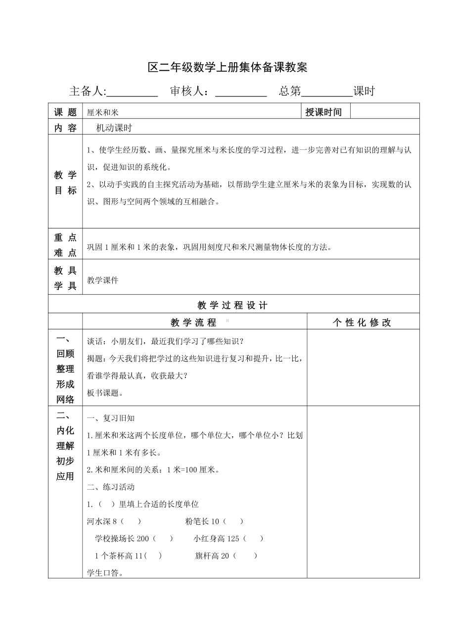 苏教版南京二年级数学上册《厘米和米复习巩固》教案.docx_第1页