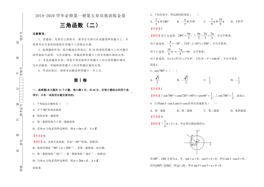 2019-2020学年第五章三角函数双基训练金卷（二）-教师版.doc_第1页