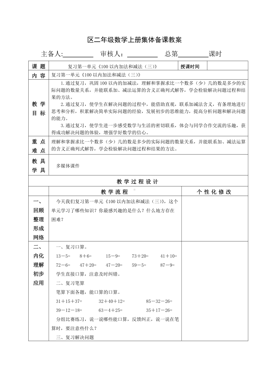 苏教版南京二年级数学上册《第一单元期末总复习》教案.doc_第1页