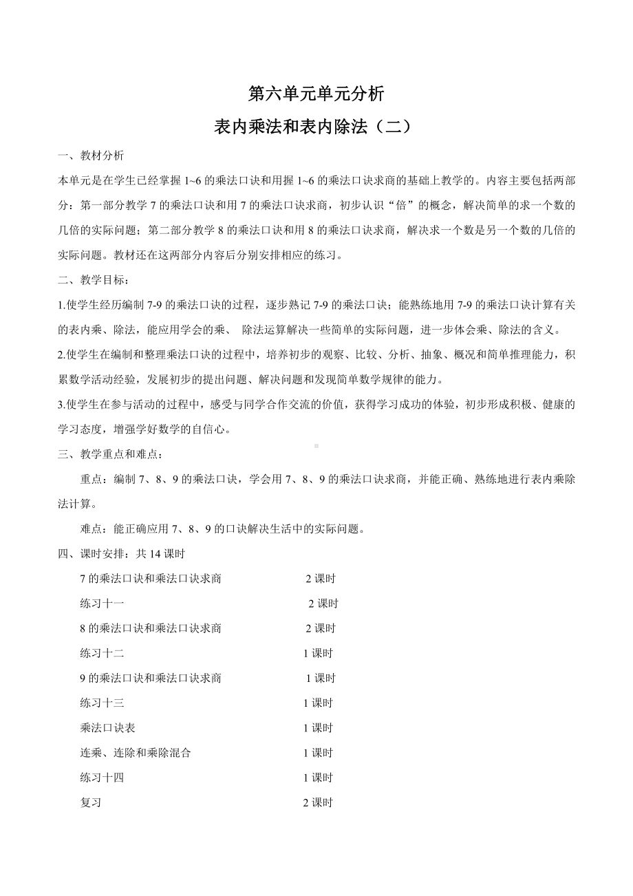 苏教版南京二年级数学上册第六单元《表内乘法和表内除法（二）》教材分析及全部教案（共14课时）.doc_第1页