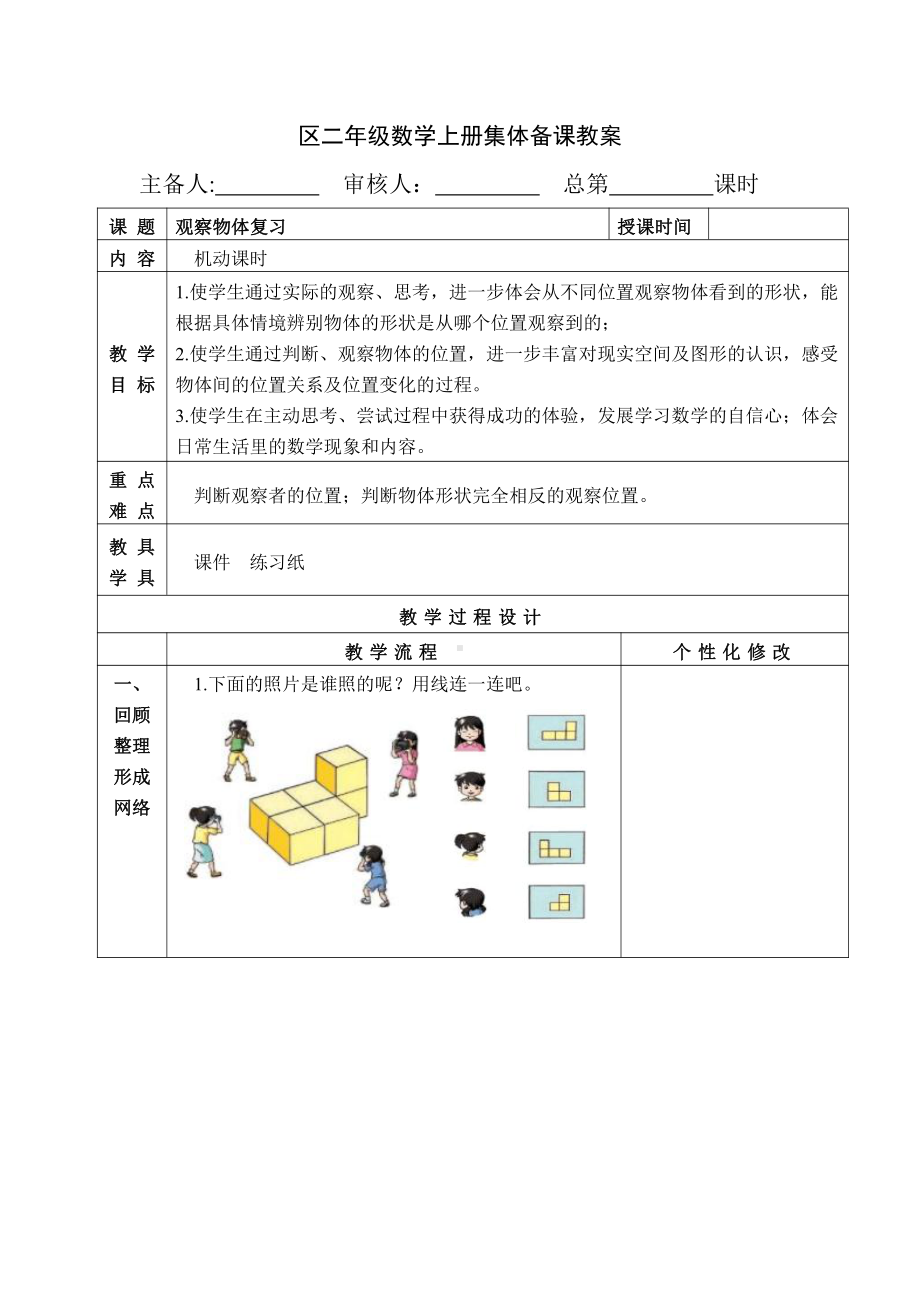 苏教版南京二年级数学上册7-4《观察物体复习》教案.docx_第1页