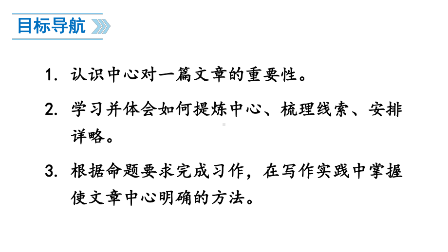 （人教部编版）七年级上语文《写作 如何突出中心》优质课堂教学PPT课件.pptx_第2页