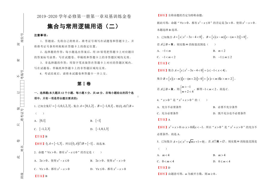 2019-2020学年第一章集合与常用逻辑用语双基训练金卷（二）-教师版.doc_第1页