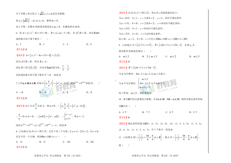 2019-2020学年第一章集合与常用逻辑用语双基训练金卷（二）-教师版.doc_第2页