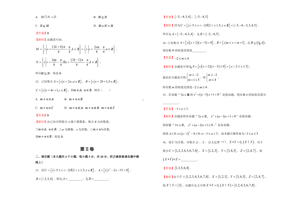 2019-2020学年第一章集合与常用逻辑用语双基训练金卷（二）-教师版.doc_第3页