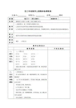 苏教版南京二年级数学上册6-4《练习十一（第2课时）》教案.doc