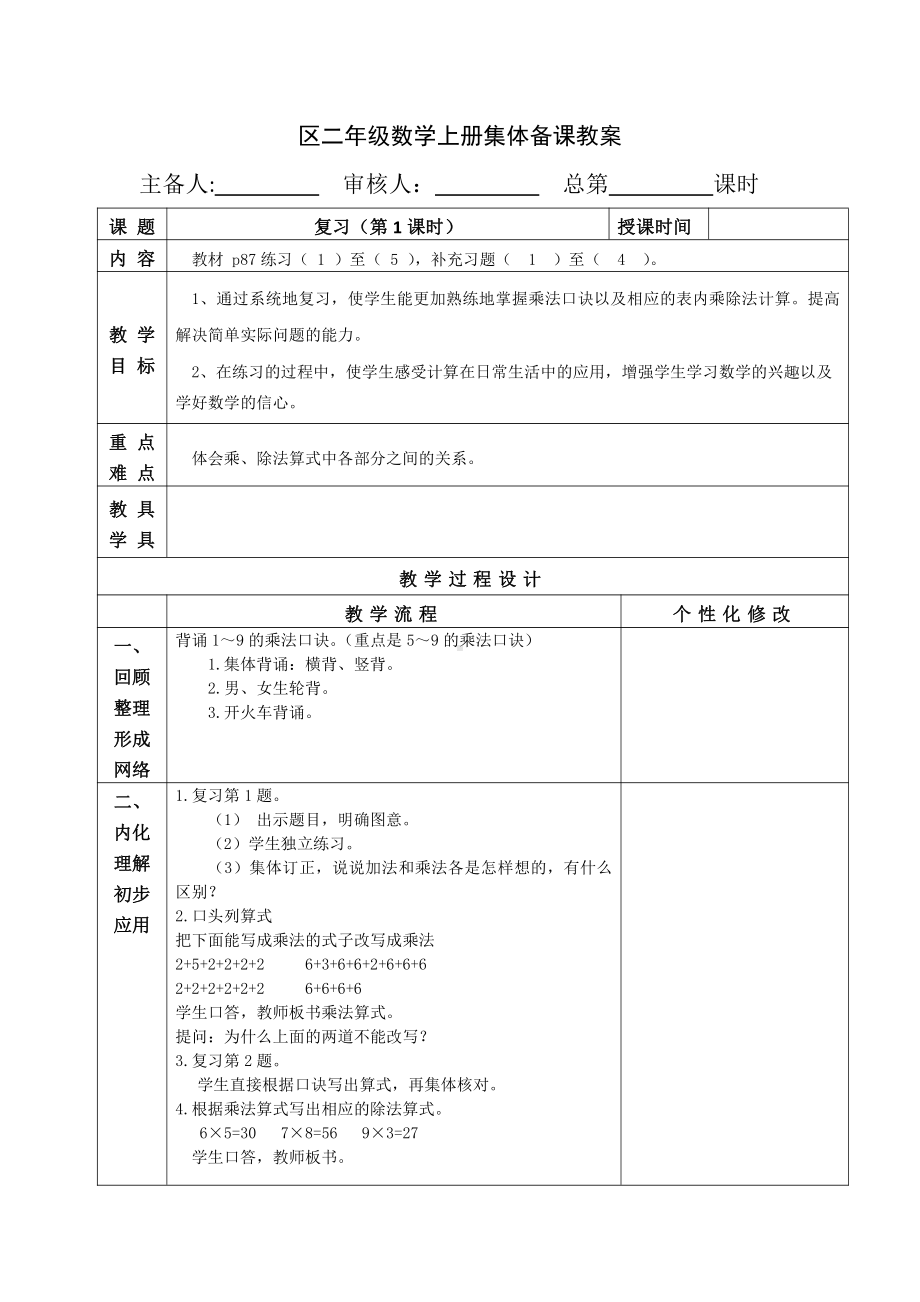 苏教版南京二年级数学上册6-13《复习（第1课时）》教案.doc_第1页