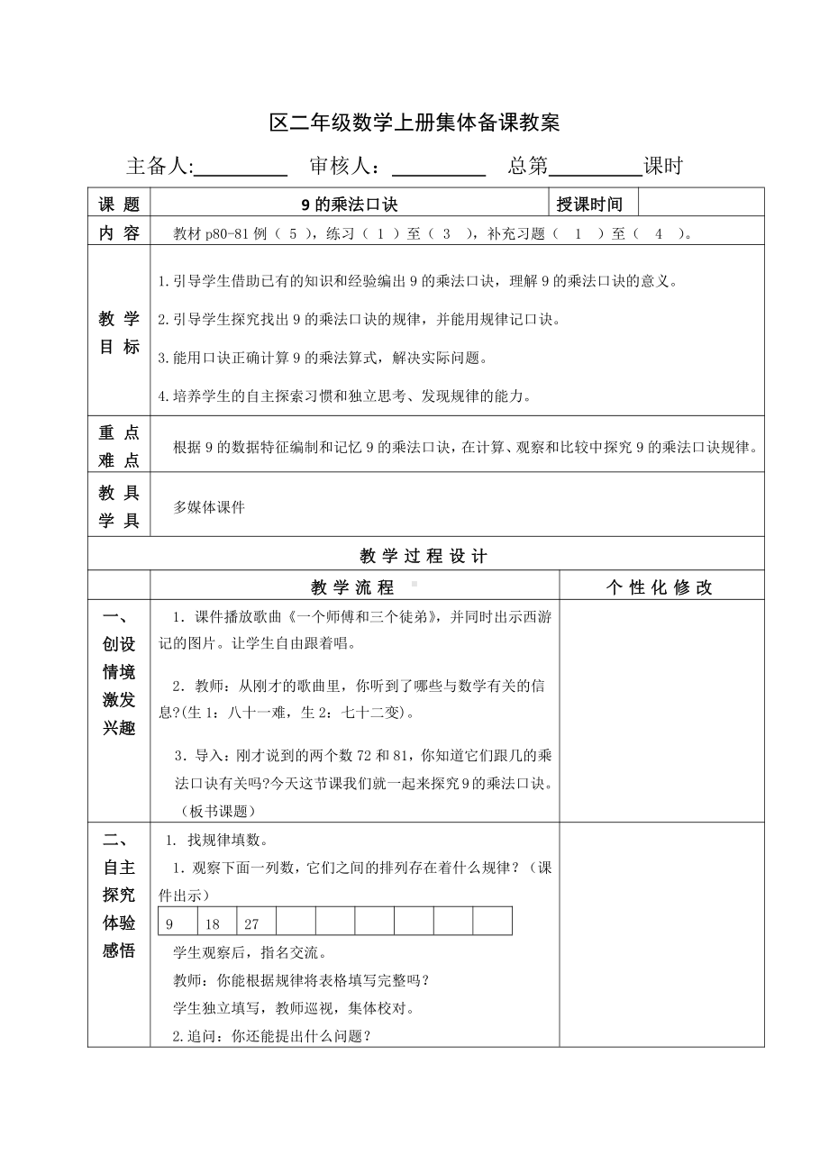 苏教版南京二年级数学上册6-8《9的乘法口诀》教案.doc_第1页