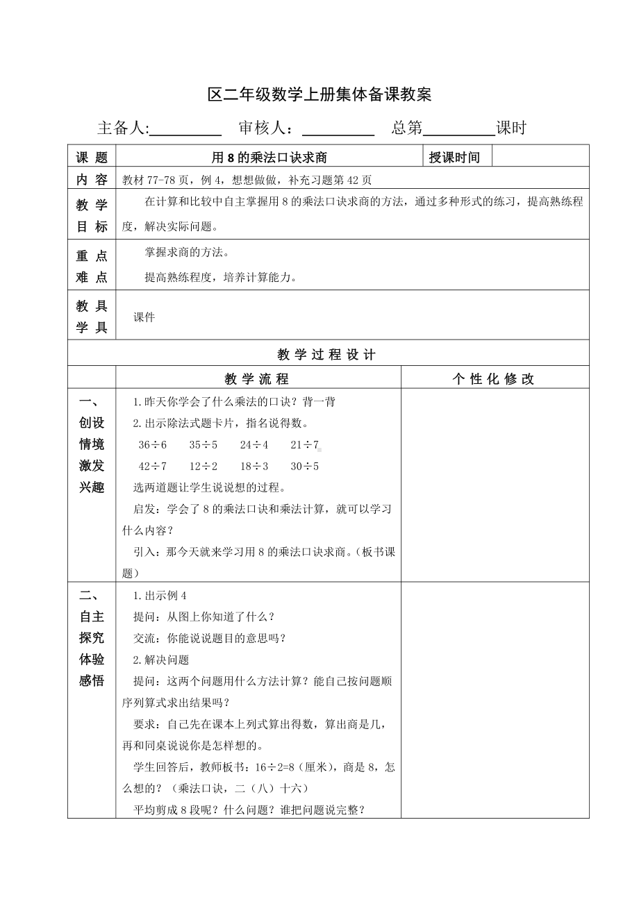 苏教版南京二年级数学上册6-6《用8的乘法口诀求商》教案.doc_第1页