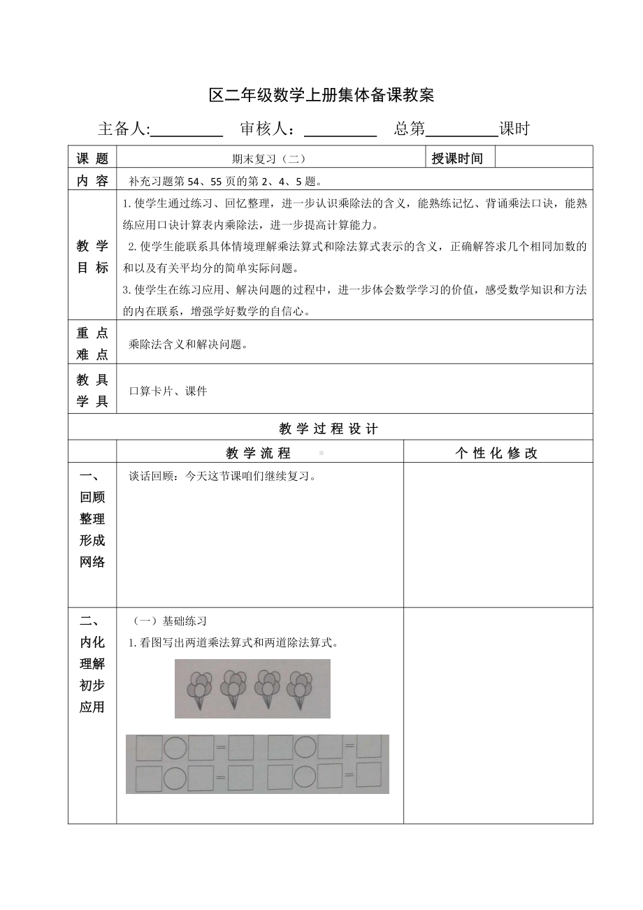 苏教版南京二年级数学上册第八单元《期末总复习》第2课时教案.doc_第1页