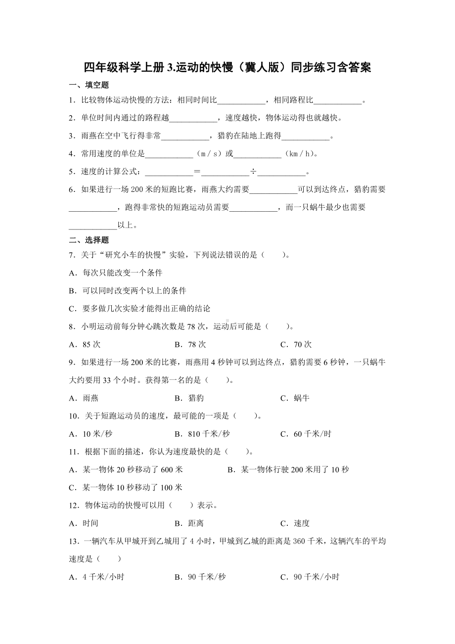 2021新冀人版四年级上册科学3.运动的快慢同步练习（含答案）.docx_第1页