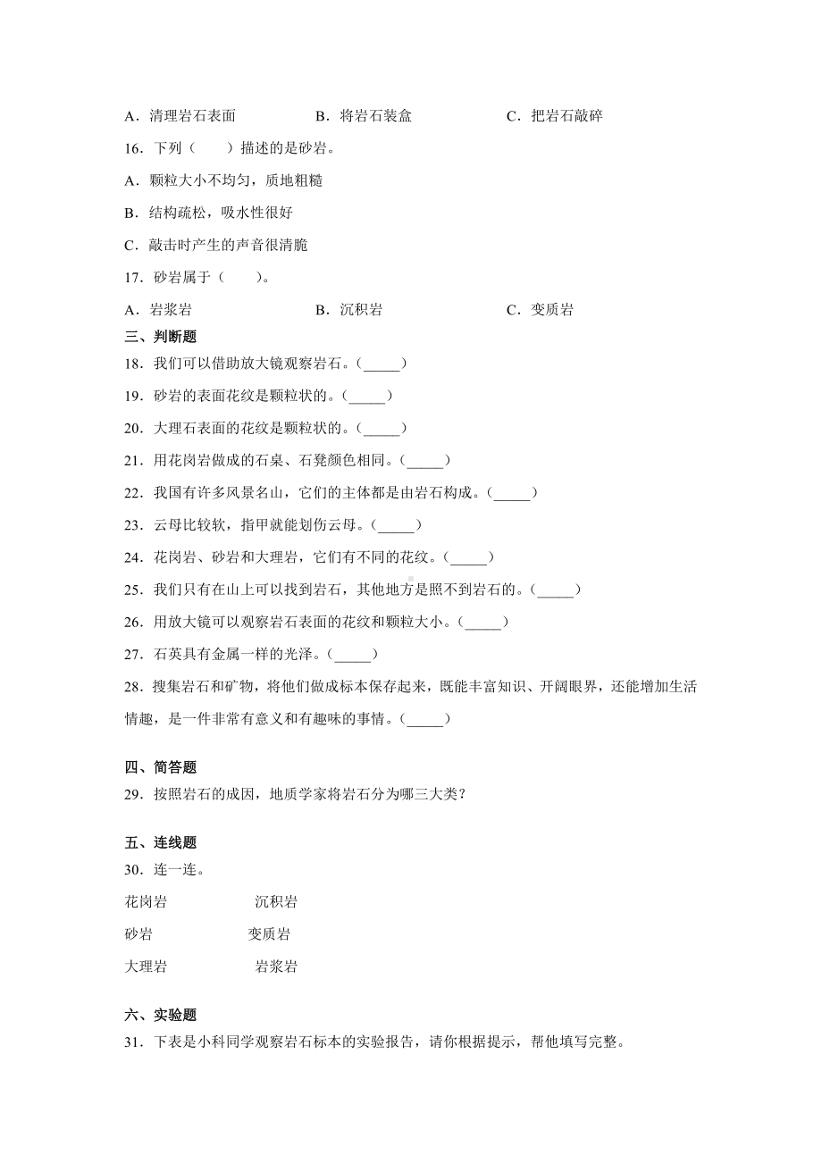 2021新冀人版四年级上册科学15.认识岩石同步练习（含答案）.docx_第2页