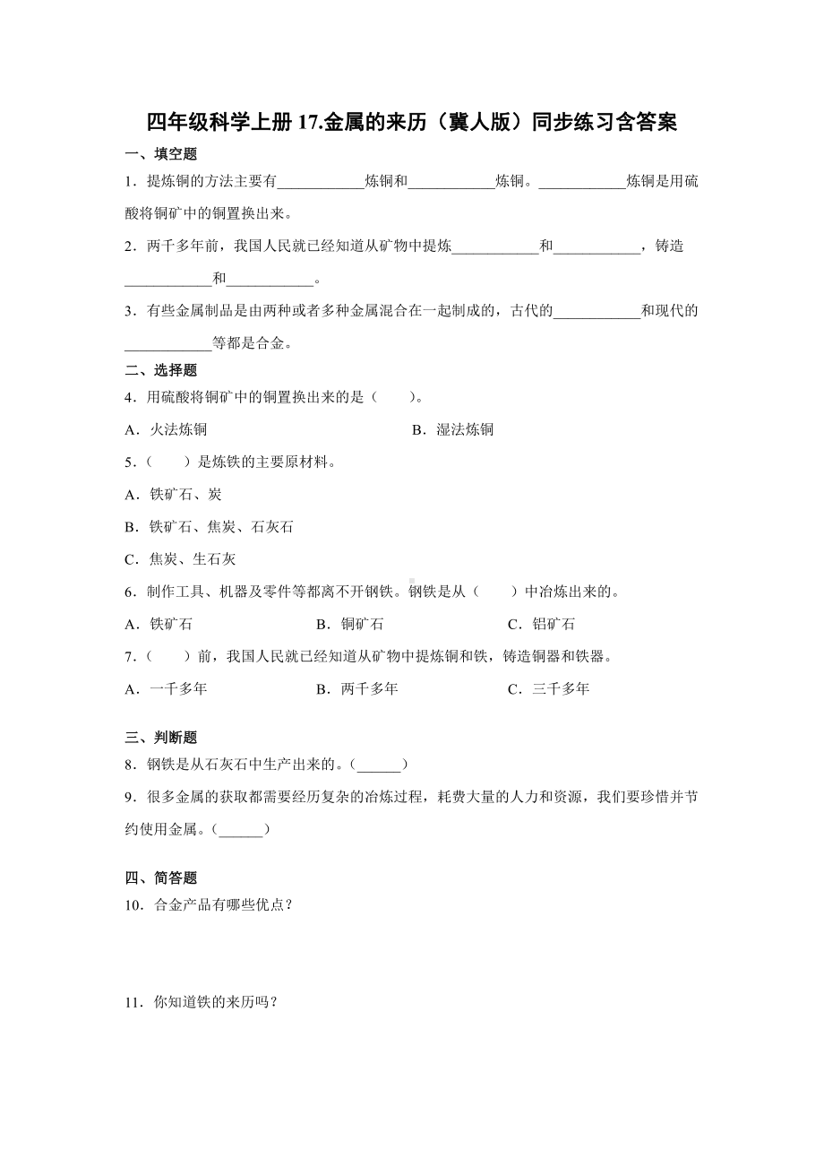 2021新冀人版四年级上册科学17.金属的来历同步练习（含答案）.docx_第1页