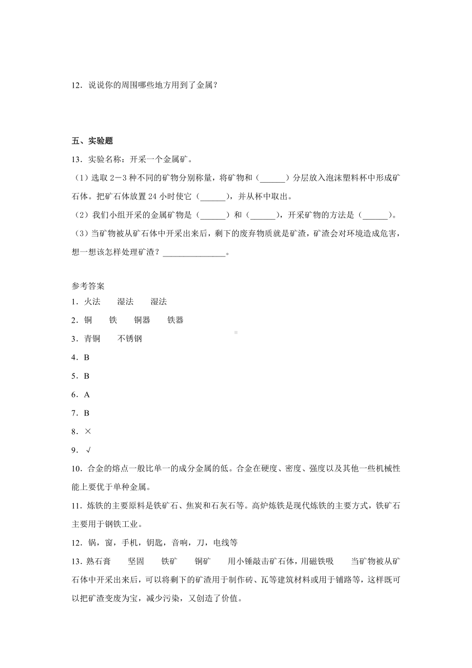 2021新冀人版四年级上册科学17.金属的来历同步练习（含答案）.docx_第2页