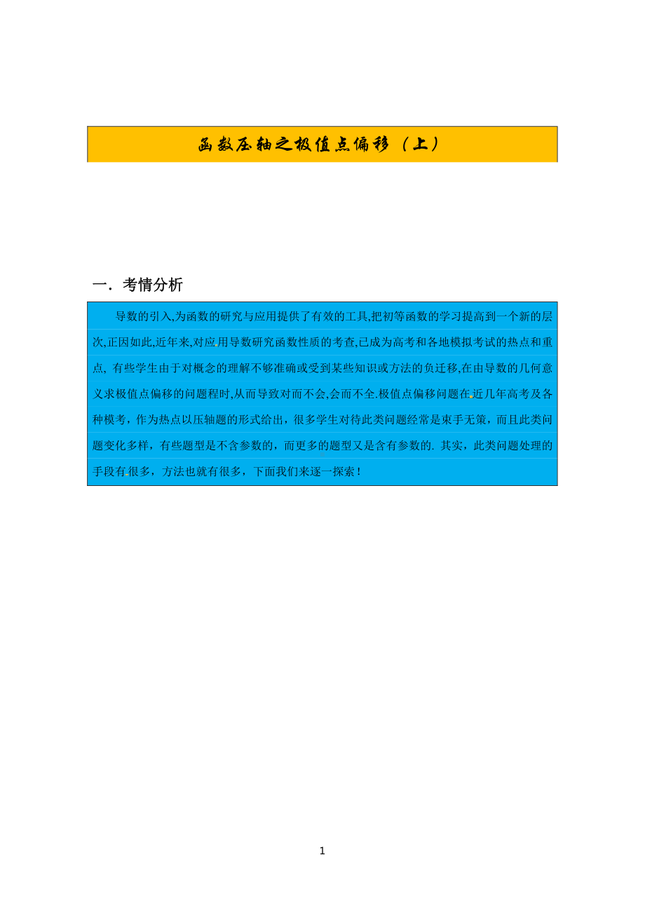 第20期：函数压轴之极值点偏移（上）.pdf_第1页