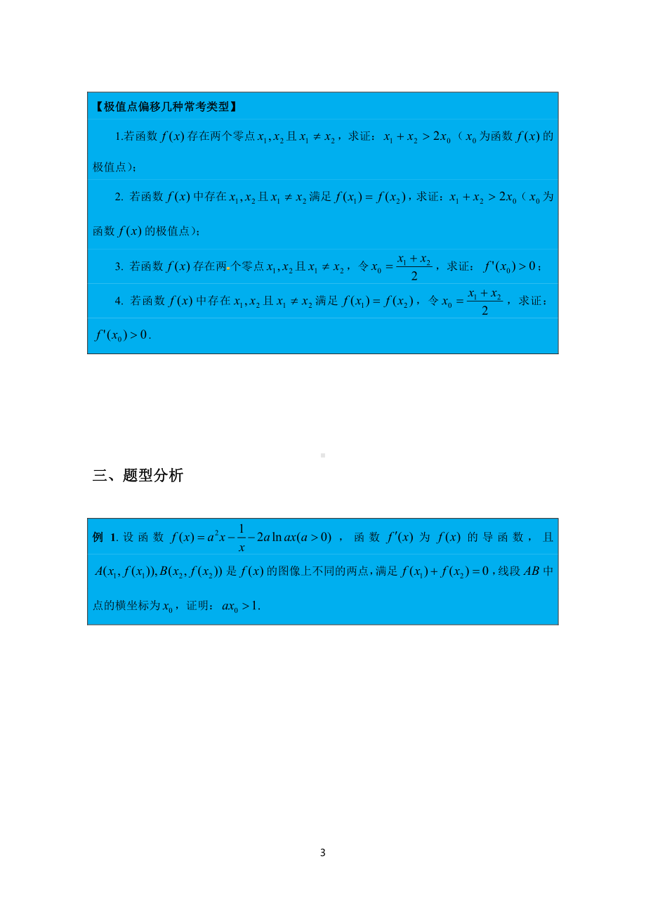 第20期：函数压轴之极值点偏移（上）.pdf_第3页