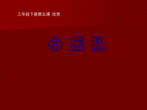 人教版三年级上册音乐第四单元 小乐队 ppt课件.ppt