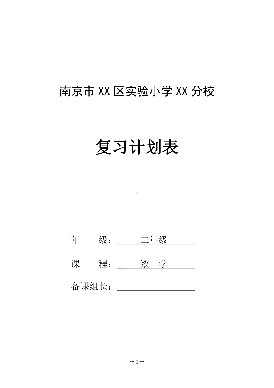 苏教版南京二年级数学上册第八单元《期末总复习》教学计划.doc_第1页