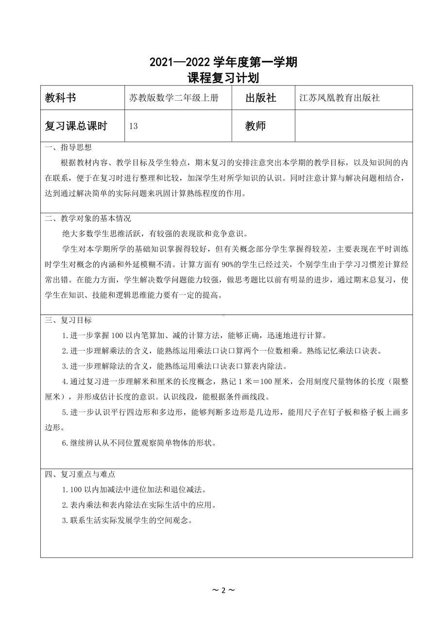 苏教版南京二年级数学上册第八单元《期末总复习》教学计划.doc_第2页