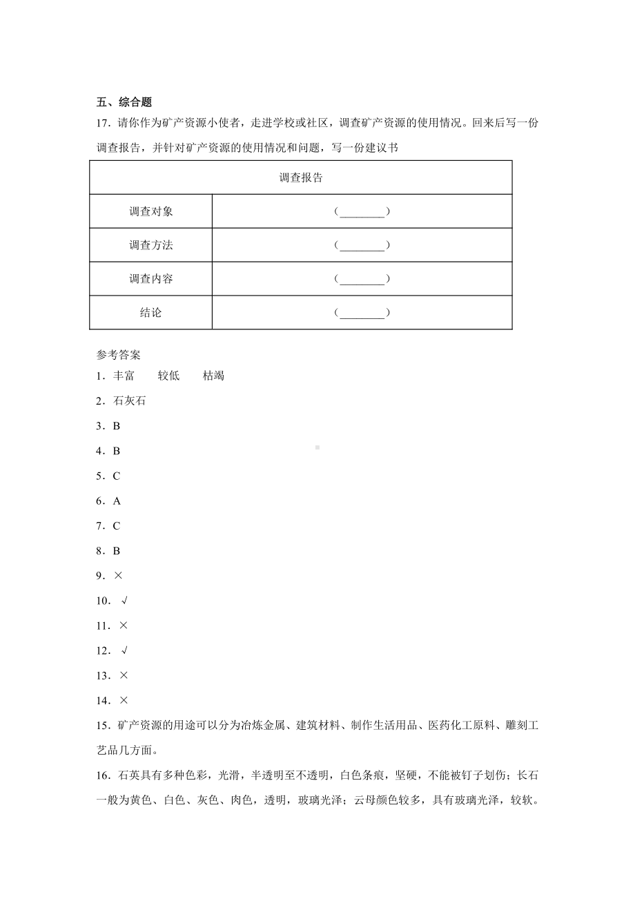 2021新冀人版四年级上册科学18.保护矿产资源同步练习（含答案）.docx_第2页