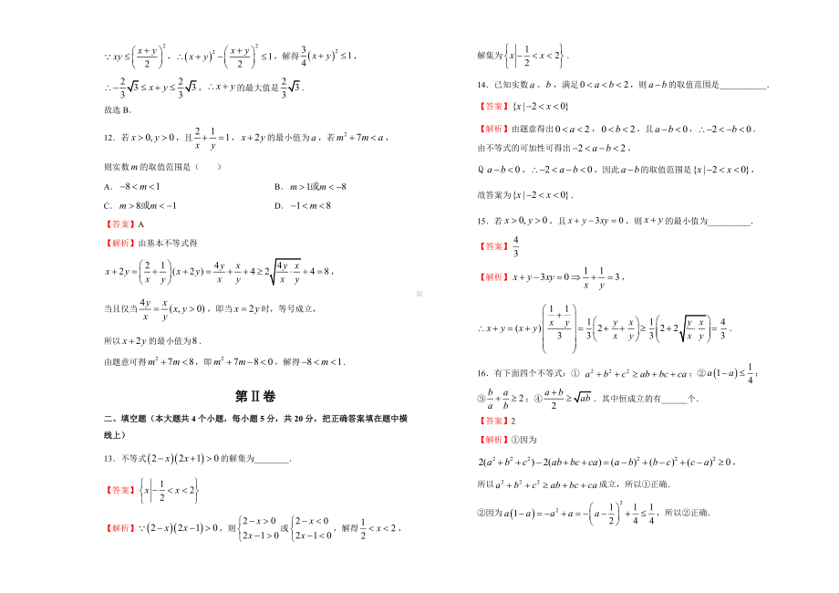 2019-2020学年第二章一元二次函数、方程和不等式双基训练金卷（一）-教师版.doc_第3页