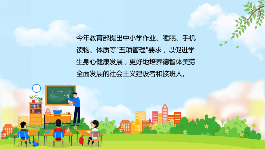 2021中小学五项管理专题学习PPT.pptx_第2页