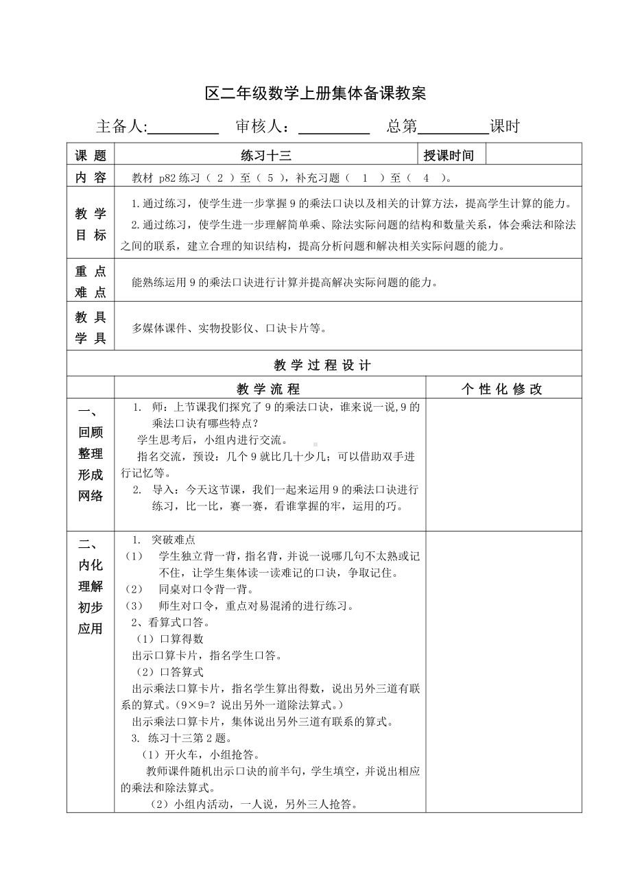 苏教版南京二年级数学上册6-9《练习十三》教案.doc_第1页