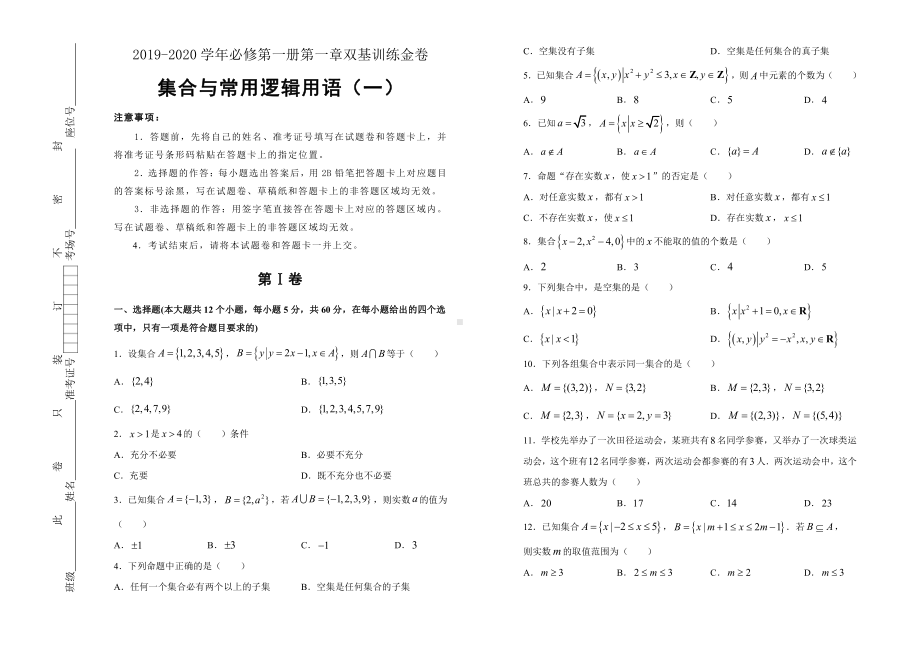 2019-2020学年第一章集合与常用逻辑用语双基训练金卷（一）-学生版.doc_第1页