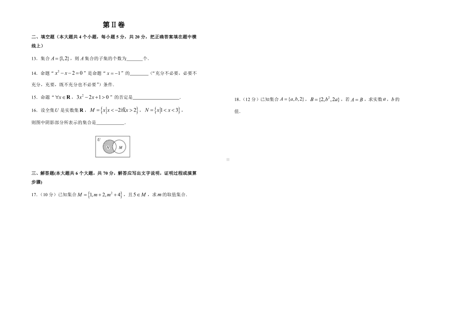 2019-2020学年第一章集合与常用逻辑用语双基训练金卷（一）-学生版.doc_第2页