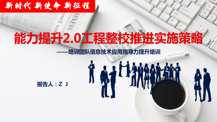 中小学信息能力提升2.0工程整校推进实施策略（方法）（专家报告）.pptx_第1页