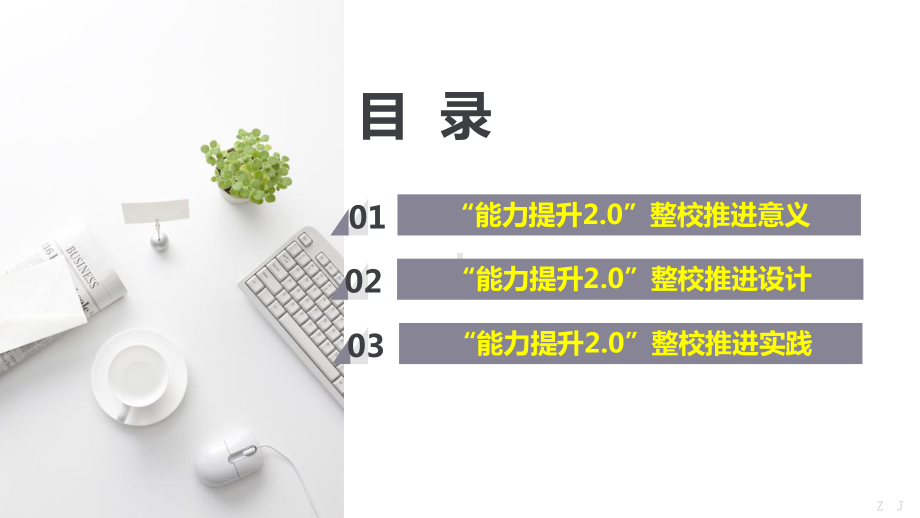 中小学信息能力提升2.0工程整校推进实施策略（方法）（专家报告）.pptx_第2页