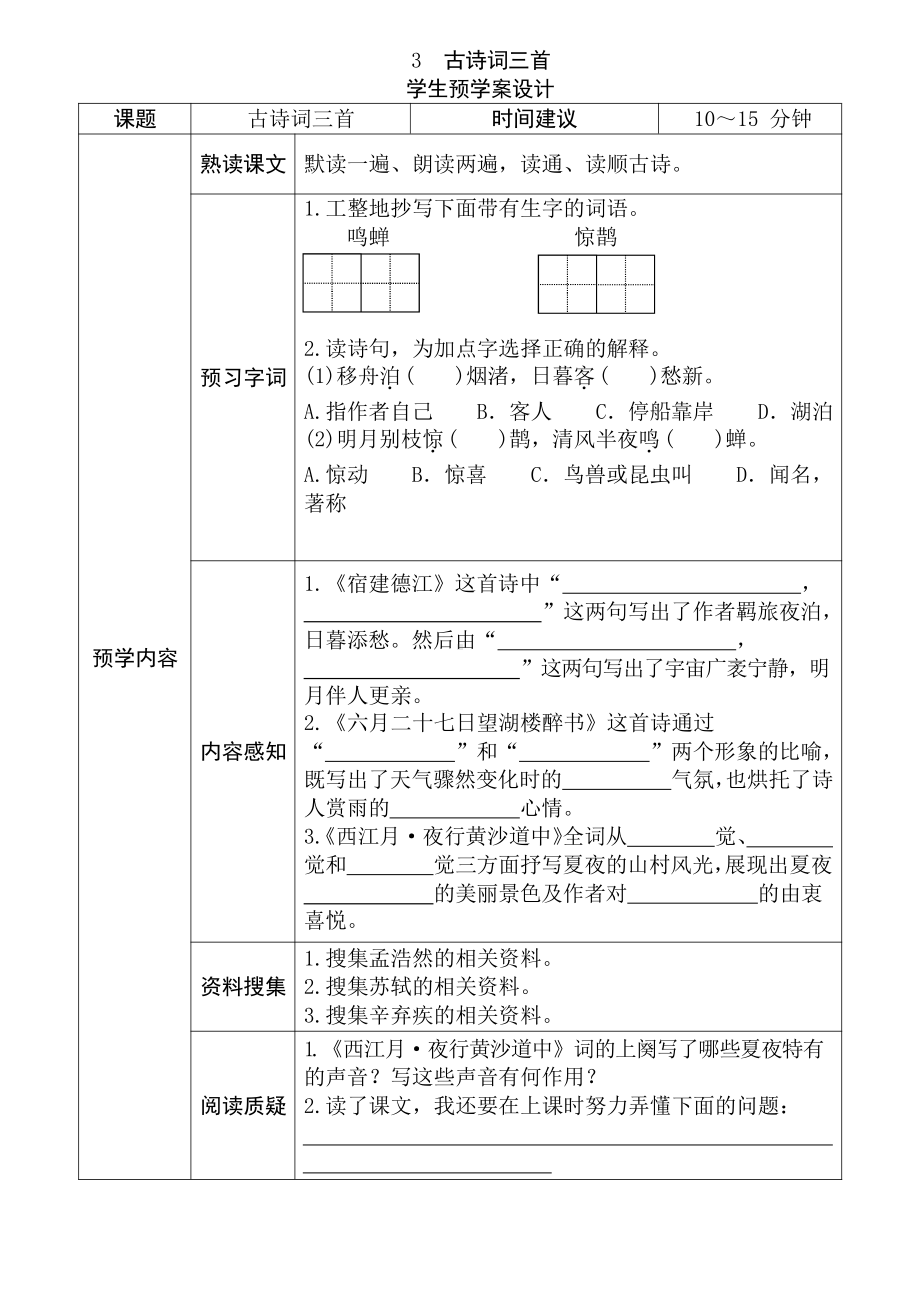 六年级语文上册《全课预习单》.docx_第3页