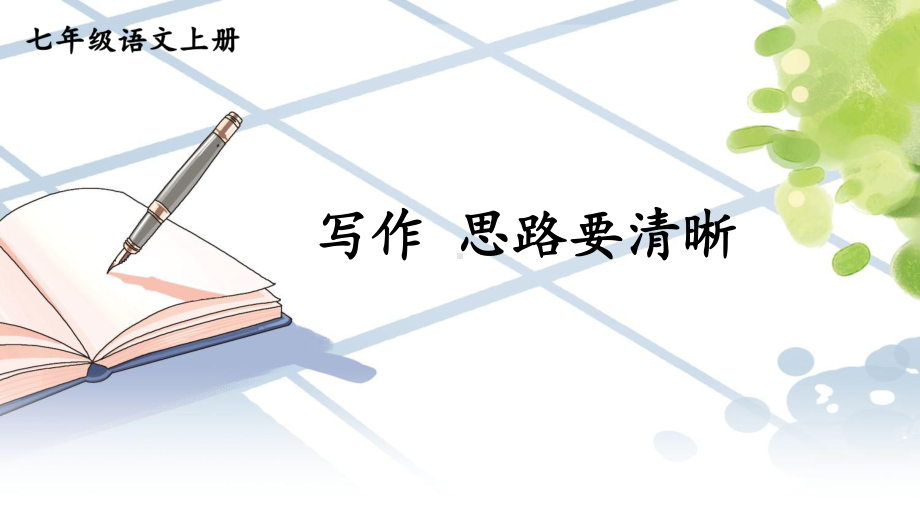 （人教部编版）七年级上语文《写作 思路要清晰》优质课堂教学PPT课件.pptx_第1页