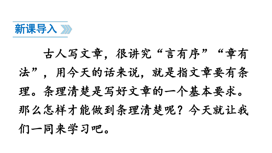 （人教部编版）七年级上语文《写作 思路要清晰》优质课堂教学PPT课件.pptx_第2页