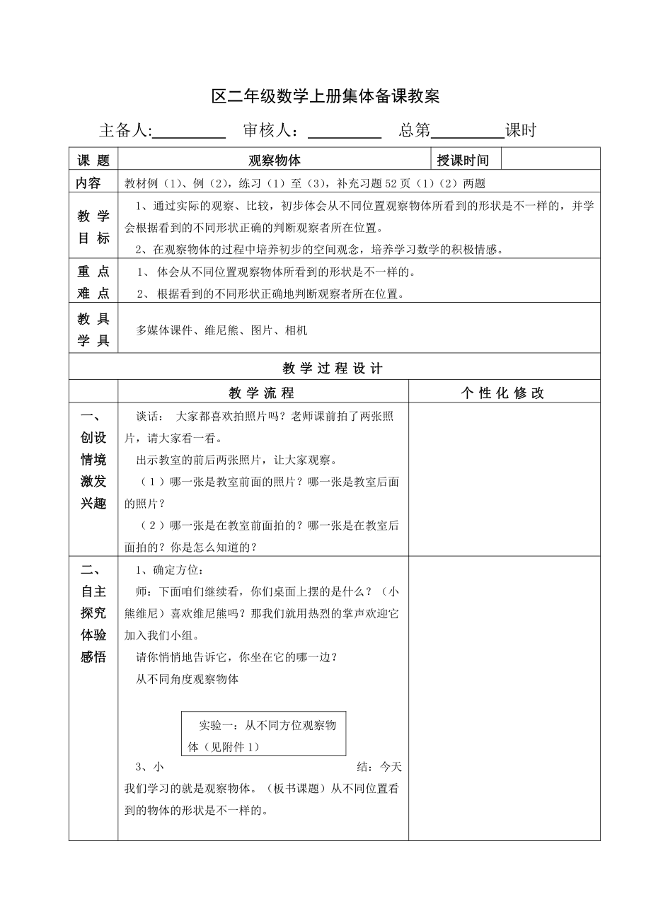 苏教版南京二年级数学上册7-1《观察物体》教案.doc_第1页