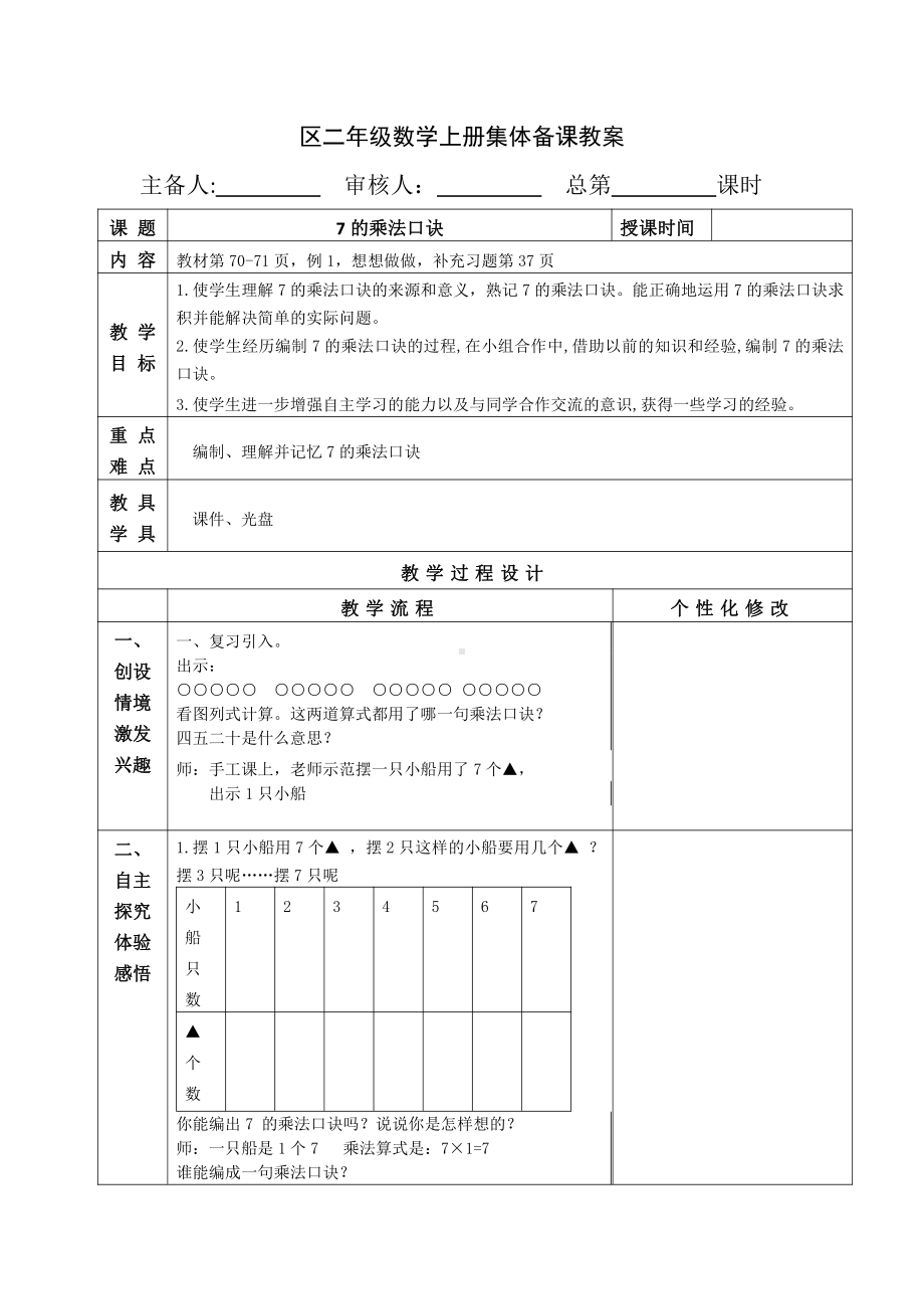 苏教版南京二年级数学上册6-1《7的乘法口诀》教案.doc_第1页