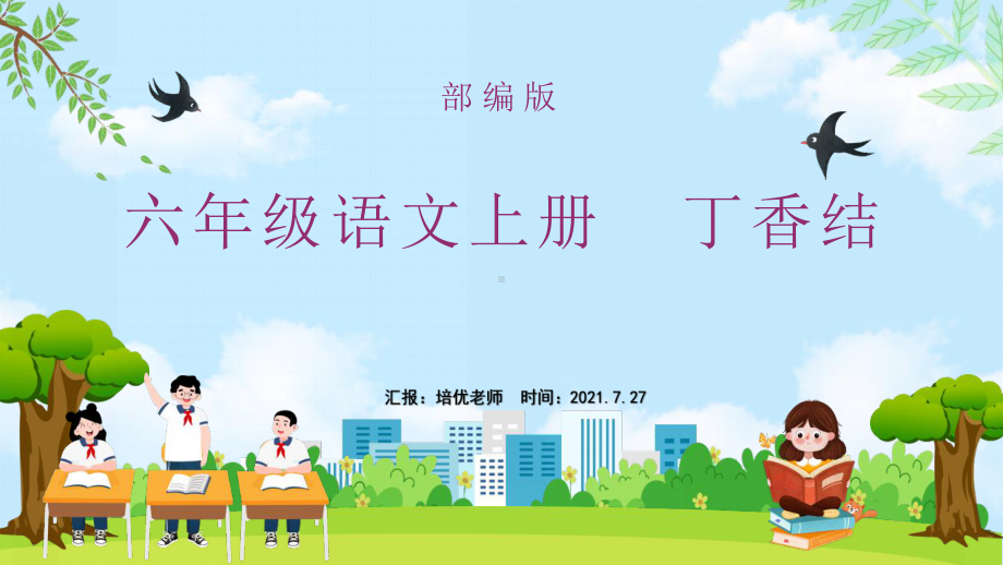 2021小学六年级语文上册丁香结教学语文课件.pptx_第1页