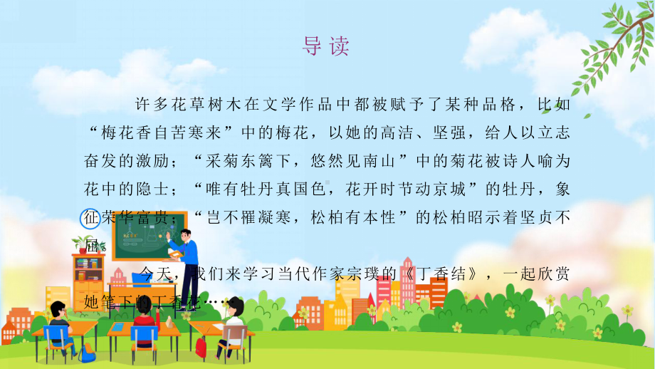 2021小学六年级语文上册丁香结教学语文课件.pptx_第2页