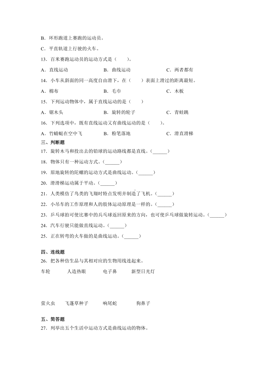 2021新冀人版四年级上册科学2.运动的方式同步练习（含答案）.docx_第2页