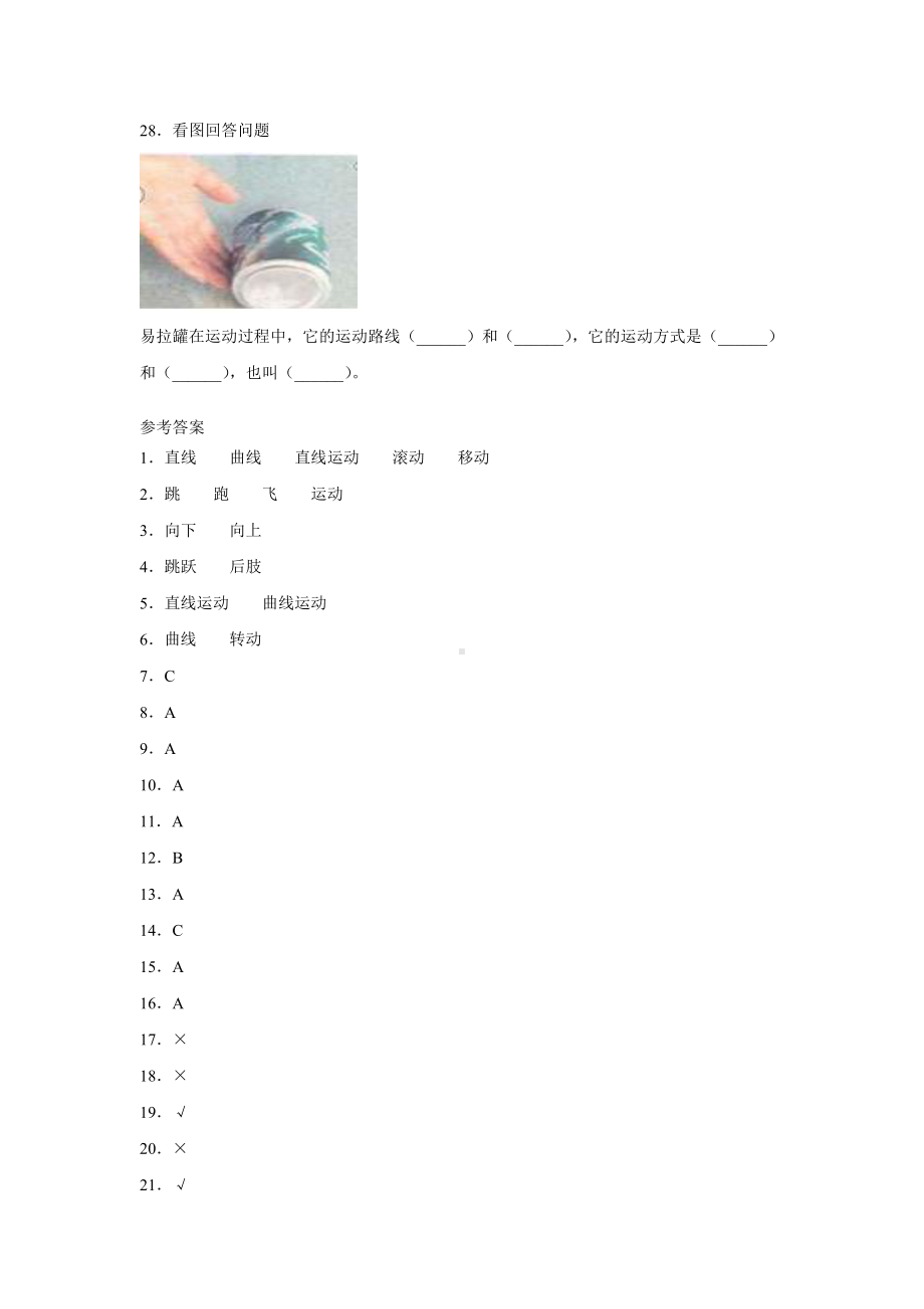 2021新冀人版四年级上册科学2.运动的方式同步练习（含答案）.docx_第3页