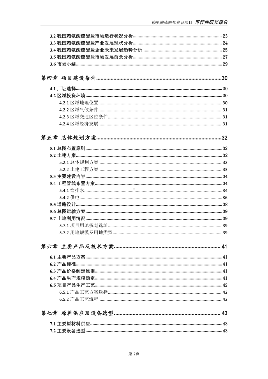 赖氨酸硫酸盐项目可行性研究报告-完整可修改版.doc_第3页