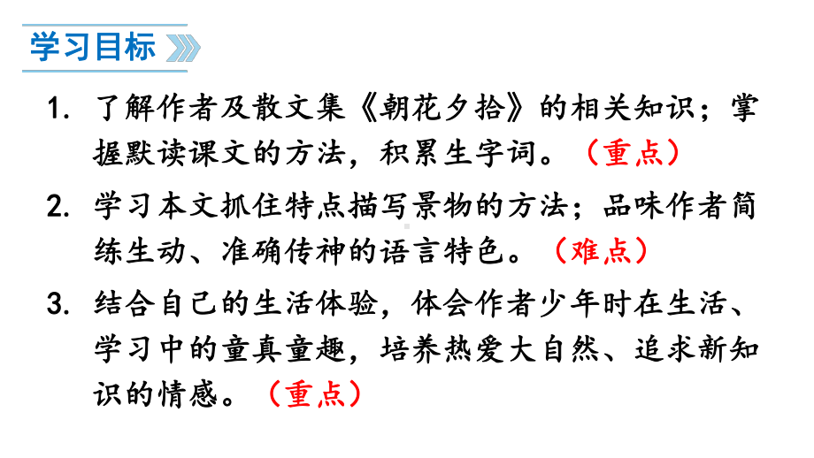 （人教部编版）七年级上语文9《从百草园到三味书屋》优质课堂教学PPT课件.pptx_第3页