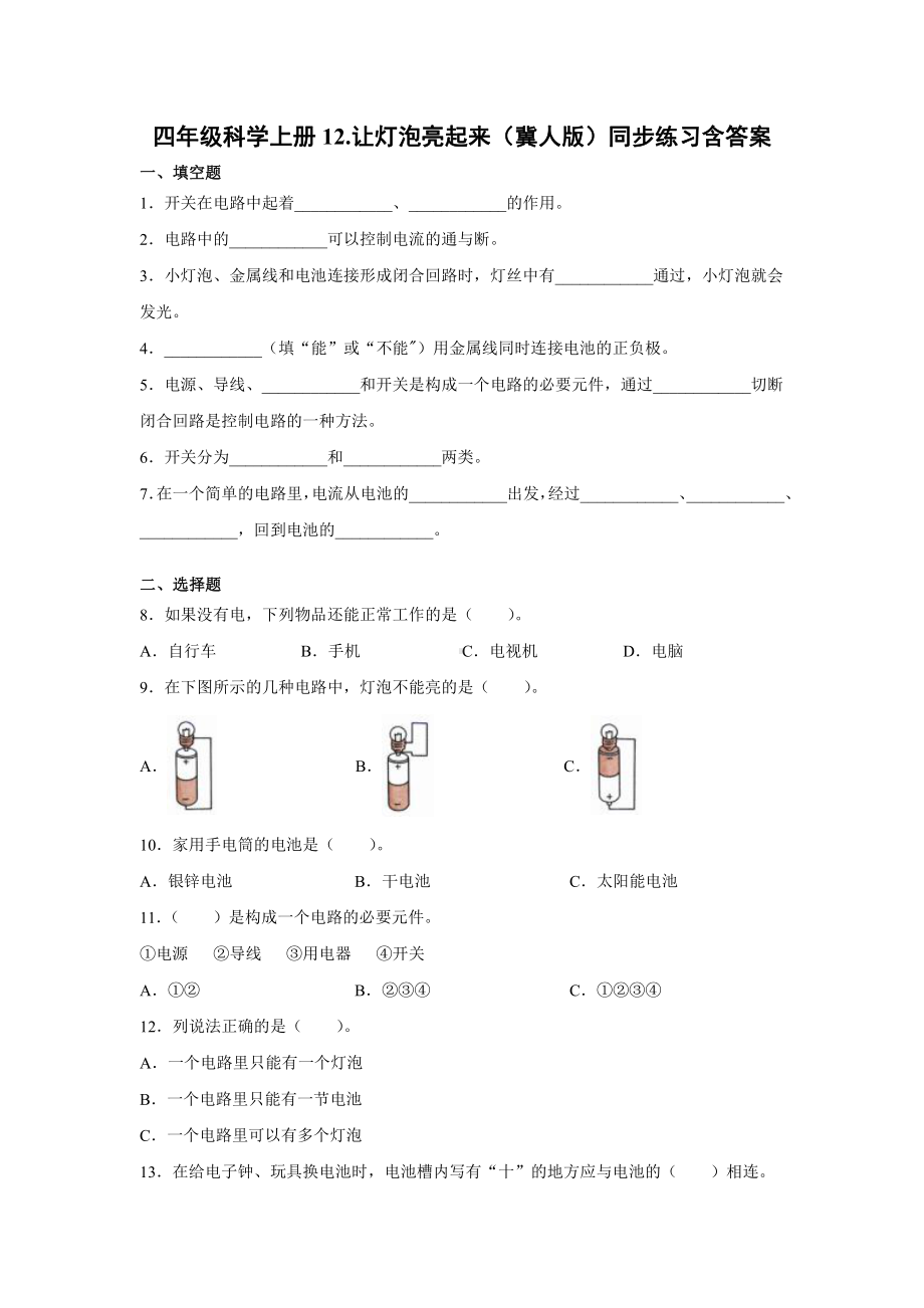 2021新冀人版四年级上册科学12.让灯泡亮起来同步练习（含答案）.docx_第1页